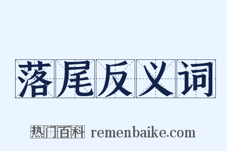 落尾反义词是什么意思的图片